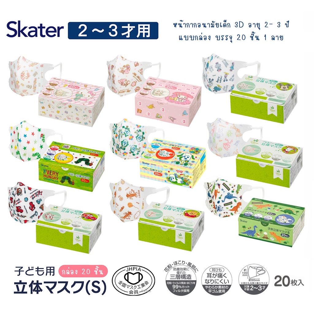 ภาพหน้าปกสินค้ามูมินเข้า หน้ากากอนามัย 3D(สามมิติ) สำหรับเด็กเล็ก 2 - 3 ขวบ แบบกล่อง บรรจุ 20-25 ชิ้น แบรนด์ Skater นำเข้าญี่ปุ่นแท้