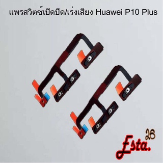 แพรเปิดปิด+เร่งเสียง [On/Off+Volume] Huawei P9 Plus,P10,P10 Plus,P20,P20 Pro