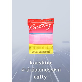Karshineผ้าสำลีอเนกประสงค์ cotty