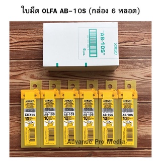 สินค้า ใบมีดคัตเตอร์ OLFA AB-10S สำหรับงานตัดฟิล์ม ตกแต่งงานติดฟิล์ม (กล่อง 6 หลอด)