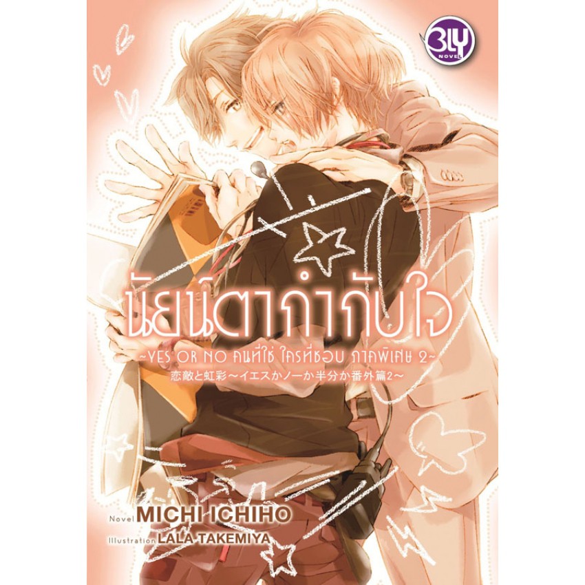 yes-or-no-คนที่ใช่-ใครที่ชอบ-เล่ม-1-3-ภาคพิเศษ-มือ-1-พร้อมส่ง