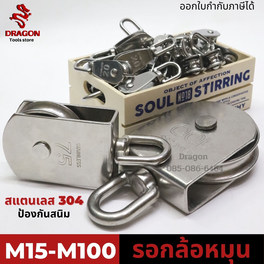 รอกเชือกสแตนเลส304-ขนาด-m15-50