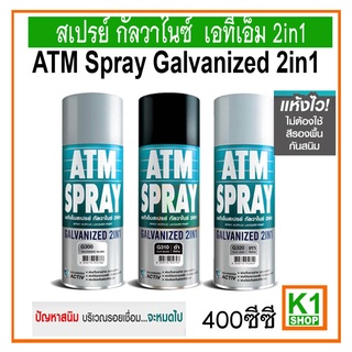 สีสเปรย์ กัลวาไนซ์ 2in1/ATM Spray Galvanized 2in1