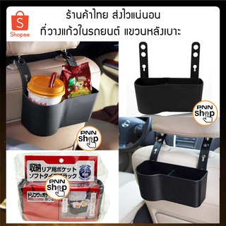 สินค้า (1ชิ้น) ที่วางแก้วในรถยนต์ แขวนเบาะหลังรถ วางแก้ว ช่องใส่มือถือ ใส่ขนม เก็บของภายในรถ