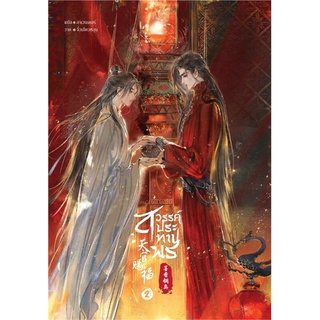 [พร้อมส่ง] 天官赐福 สวรรค์ประทานพร เล่ม 2