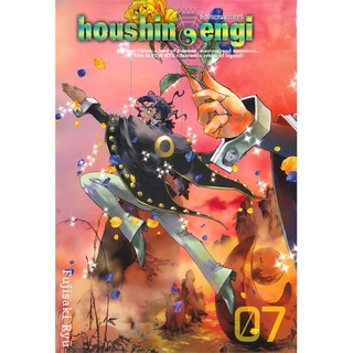 หนังสือ   houshin-engi ตำนานเทพประยุทธ์ เล่ม 7