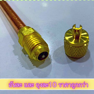 สินค้า วาล์วศร สำหรับ แอร์ ตู้เย็น Access valve - 1 อัน