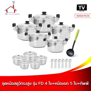 Stainless Pot Set ชุดหม้อสแตนเลส 2 หู รุ่น คลาสสิค 5 ใบ  + หม้อแขก 5 ใบ + ช้อนส้อม ลายมงกุฎ 6 คู่ + กระบวยไนล่อน