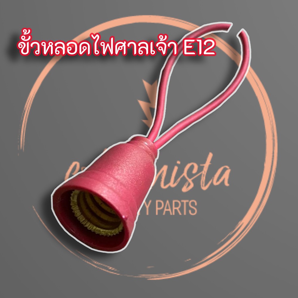 ขั้วหลอดไฟศาลเจ้า-e12-ขั้ว-7w-กันน้ำ-ขั้วห้อยกันน้ำ-ขั้วห้อย-กันน้ำ-มีขายส่ง