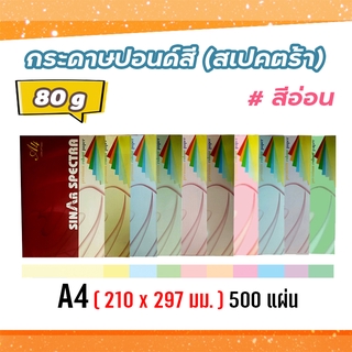 กระดาษสีถ่ายเอกสาร ปอนด์สี ตราสเปคตร้า ขนาด A4 หนา 80 แกรม บรรจุ 500 แผ่น (สีอ่อน)