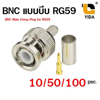 BNC แบบบีบ  RG59 (BNC Male to Crimp Connector RG59) แพ๊ค 10 - 50 -100 ชิ้น