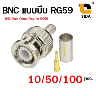 ภาพหน้าปกสินค้าBNC แบบบีบ  RG59 (BNC Male to Crimp Connector RG59) แพ๊ค 10 - 50 -100 ชิ้น ที่เกี่ยวข้อง