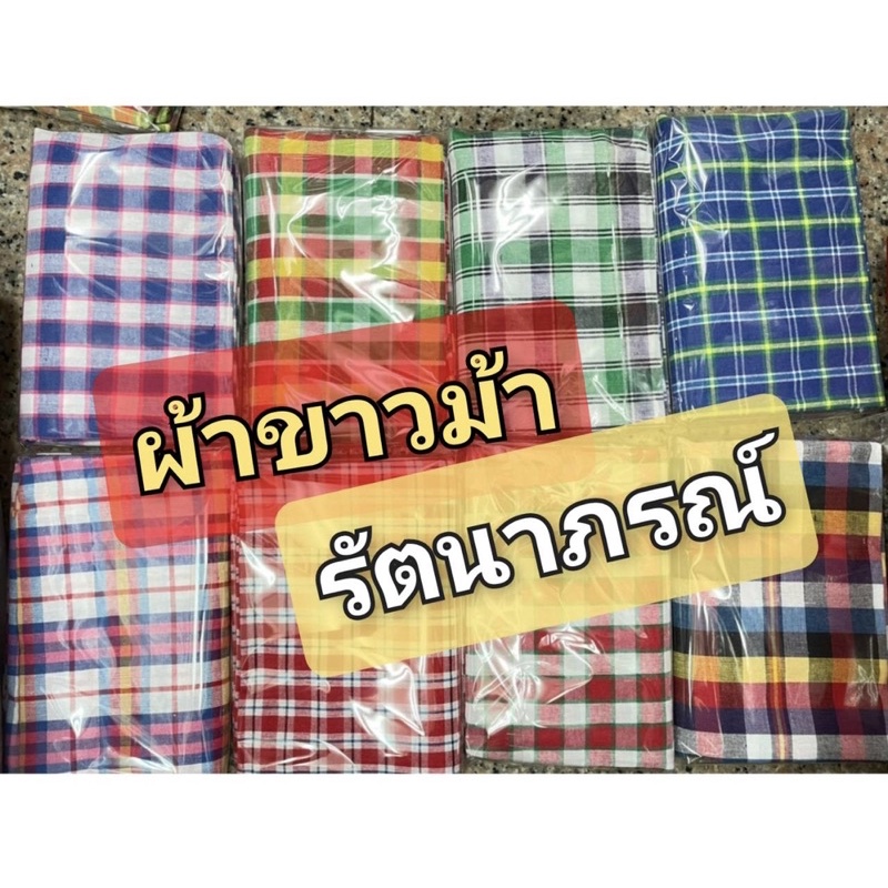 ผ้าขาวม้าเย็บชาย-ผ้าขาวม้าเย็บขอบ-จากรัตนาภรณ์