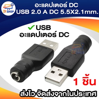 USB อะแดปเตอร์ DC USB 2.0 A หญิง DC 5.5X2.1มม. DC ชายเชื่อมต่อชาร์จ Barrel แจ็คอะแดปเตอร์ไฟฟ้า