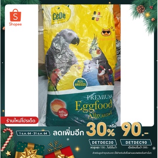 อาหารไข่ผง อาหารไข่ พรีเมี่ยม CeDe Premium Eggfood Allround สำหรับนกแก้ว โปรตีนสูง เพิ่มพัฒนาการ แบ่งขาย 500 กรัม