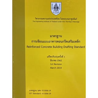 9786163960283 มาตรฐานการเขียนแบบอาคารคอนกรีตเสริมเหล็ก (REINFORCED CONCRETE BUILDING DRAFTING STANDARD)