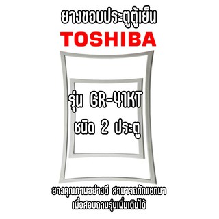 TOSHIBA GR-41KT ชนิด2ประตู ยางขอบตู้เย็น ยางประตูตู้เย็น ใช้ยางคุณภาพอย่างดี หากไม่ทราบรุ่นสามารถทักแชทสอบถามได้