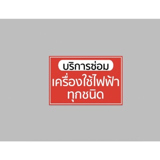 ป้ายไวนิล บริการซ่อมเครื่องใช้ไฟฟ้า สีสวย ทนแดด ทนฝน เจาะตาไก่ฟรี