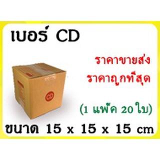 กล่องไปรษณีย์เบอร์ CD จ่าหน้า (1 แพ๊คมี 20 ใบ) ขายส่ง ราคาโรงงาน  by ABC Box