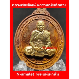 หลวงพ่อพัฒน์ รุ่นนารายณ์พลิกดวง