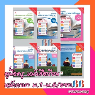 คู่มือครู หนังสือเรียน หลักภาษา และการใช้ภาษาไทยม.1-ม.6/อจท.