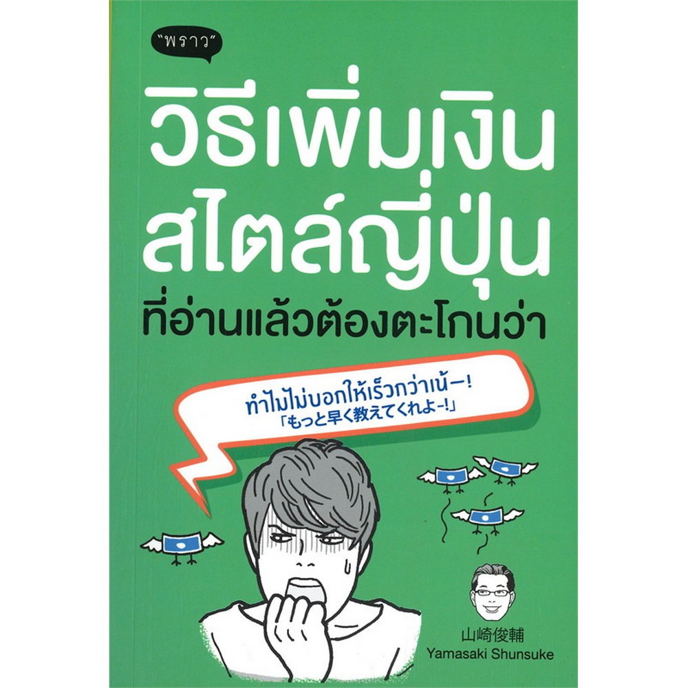 ศูนย์หนังสือจุฬาฯ-9786167890975-วิธีเพิ่มเงินสไตล์ญี่ปุ่น-ที่อ่านแล้วต้องตะโกนว่า-ทำไมไม่บอกให้เร็วกว่าเน้