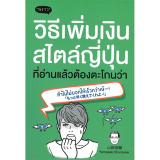 [ศูนย์หนังสือจุฬาฯ]  9786167890975 วิธีเพิ่มเงินสไตล์ญี่ปุ่น ที่อ่านแล้วต้องตะโกนว่า ทำไมไม่บอกให้เร็วกว่าเน้!