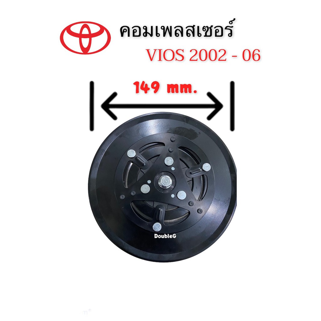 คอมแอร์-วีออส-2002-2006-sun-คอมเพลสเซอร์-toyota-vios-2002-2006-compressure-vios-2002-4-pk-คอมเพลสเซอร์-vios-2002