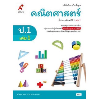 หนังสือเรียน รายวิชาพื้นฐาน คณิตศาสตร์ ระดับชั้น ป.1 เล่ม 1