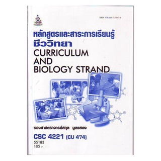 หนังสือเรียน ม ราม CSC4221 ( CU474 ) 55183 หลักสูตรและสาระการเรียนรู้ชีววิทยา ตำราราม ม ราม หนังสือ หนังสือรามคำแหง