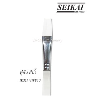 พู่กันสีน้ำหัวแบน ขนขาว SEIKAI พู่กัน เซไก Flat Painting brush