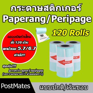 ภาพหน้าปกสินค้า🔥ถูกที่สุด🔥 กระดาษสติกเกอร์ ปกติ/เว้นขอบ Paperang Peripage กันน้ำ 120 ม้วน กันน้ำ!!! ที่เกี่ยวข้อง