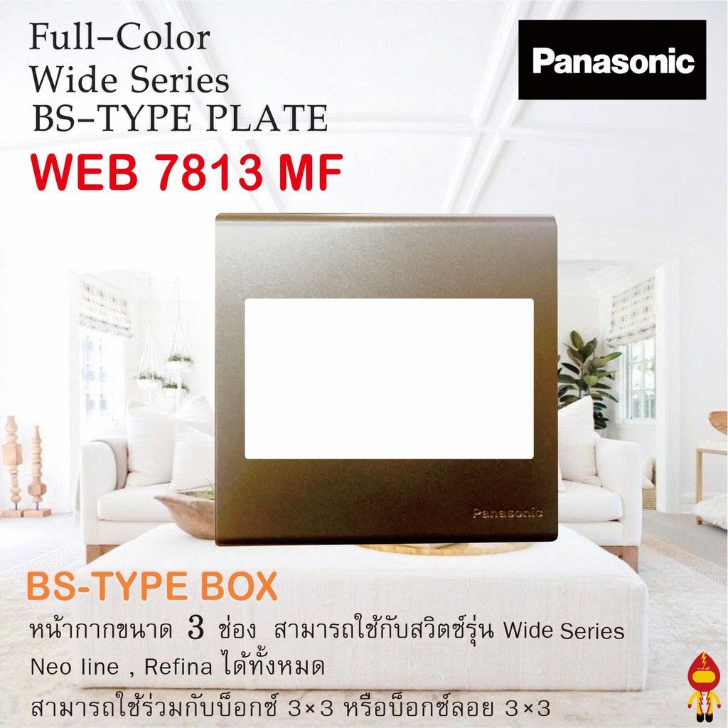 Panasonic หน้ากาก BS TYPE ขนาด 3