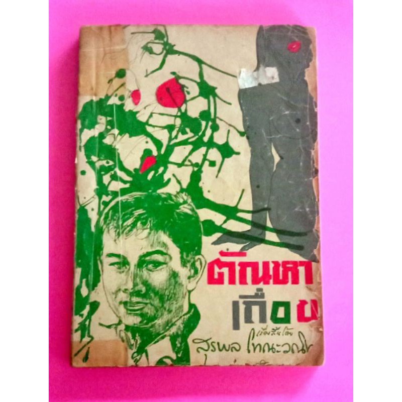 หนังสือ-ตัณหาเถื่อน-รวมเรื่องสั้นแนวหักมุม9เรื่อง