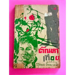 หนังสือ ตัณหาเถื่อน รวมเรื่องสั้นแนวหักมุม9เรื่อง