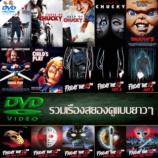 ภาพหน้าปกสินค้าCHUCKY CHILD\'S PLAY FRIDAY THE 13th หนังเก่ายอดฮิต dvd หนังราคาถูก แอคชั่น พากย์ไทย/อังกฤษ/มีซับไทย มีเก็บปลายทาง ที่เกี่ยวข้อง