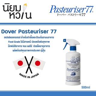 ภาพหน้าปกสินค้าDover Pasteuriser 77 ผลิตภัณฑ์ฆ่าเชื้อและป้องกันการเกิดเชื้อโรค 500ml ที่เกี่ยวข้อง
