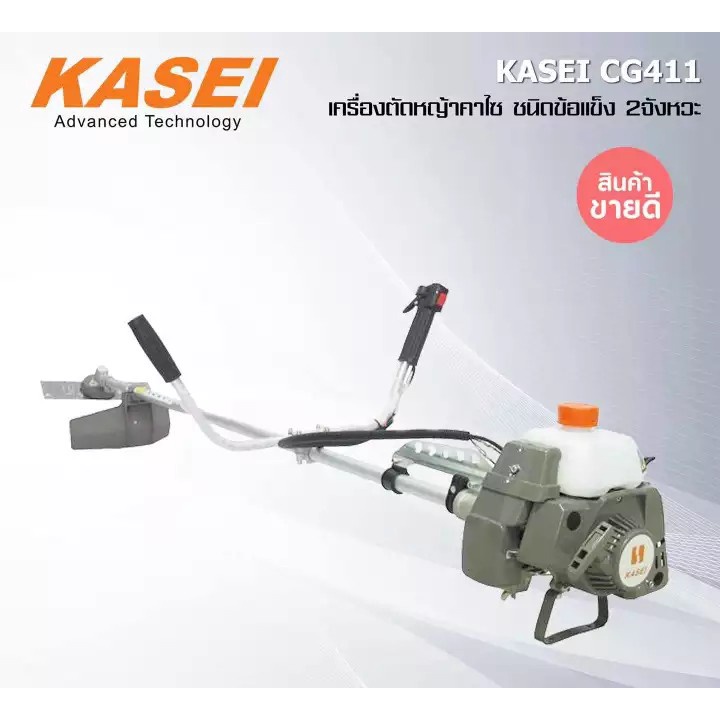 เครื่องตัดหญ้า-kasei-รุ่น-cg411-kasei-เครื่องตัดหญ้า-2-จังหวะ-ชนิดข้อแข็ง-เครื่องตัดหญ้าสะพายหลัง-สะพายบ่า-ตัดหญ้า