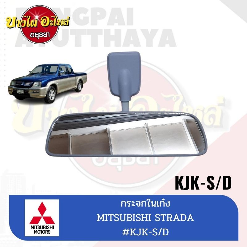 กระจกในเก๋ง-กระจกมองหลัง-สำหรับมิตซูบิชิ-mitsubishi-รุ่น-สตราด้า-strada