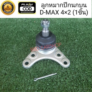 ลูกหมากปีกนกบน ดีแม็ก ธรรมดา (ตัวเตี้ย) D-MAX 4x2 สามารถสั่งแยกชิ้นได้ สินค้าใหม่ พร้อมส่ง