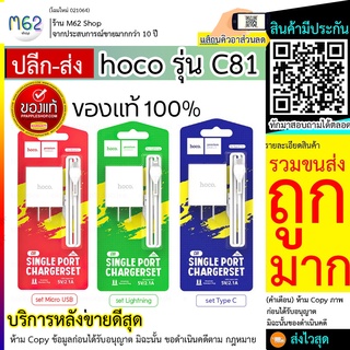 Hoco C81 หัวชาร์จ (ชุดชาร์จหัว+สาย) 1USB 2.1A ล่าสุด จ่ายไฟเร็ว 2.1A Max จ่ายไฟเสถียรและมีประสิทธิภาพ (310766TP)