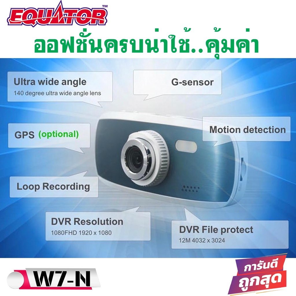 กล้องติดรถยนต์หน้า-equator-รุ่น-w7-n-au3552-sd-card-8g-กล้องบันทึกหน้ารถคุณภาพดีภาพชัดในในที่มืด