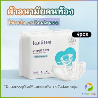 Smileshopผ้าอนามัยหลังคลอด ฟรีไซส์ XL ผ้าอนามัยแบบกระดุมยางยืด แห้งสบาย ป้องกันการซึมเปื้อนรอบด้าน Panty sanitary napkin