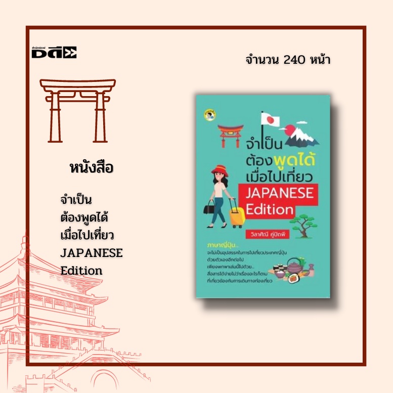 หนังสือ-จำเป็นต้องพูดได้-เมื่อไปเที่ยว-japanese-edition-ได้รวบรวมประโยคสนทนาที่น่ารู้และควรรู้-ท่องเที่ยวประเทศญี่ปุ่น