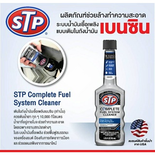 STP น้ำยาล้างระบบเชื้อเพลิงเบนซิน Complete Fuel System Cleaner  ปริมาณ 155 ml. จากอเมริกา