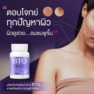 วิตามินผิวใส หัวเชื้อกลูต้า เข้มข้น ลดสิว ผิวใส กลูต้า BTO Gluta BTO [1แถม1] ( 1 กระปุก มี 30 แคปซูล )