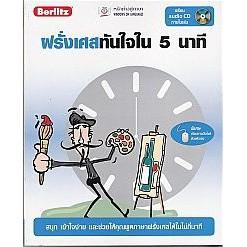 DKTODAY หนังสือ ฝรั่งเศสทันใจใน 5 นาที+CD