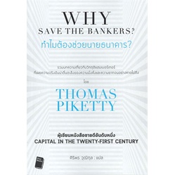 ทำไมต้องช่วยนายธนาคาร-why-save-the-bankers