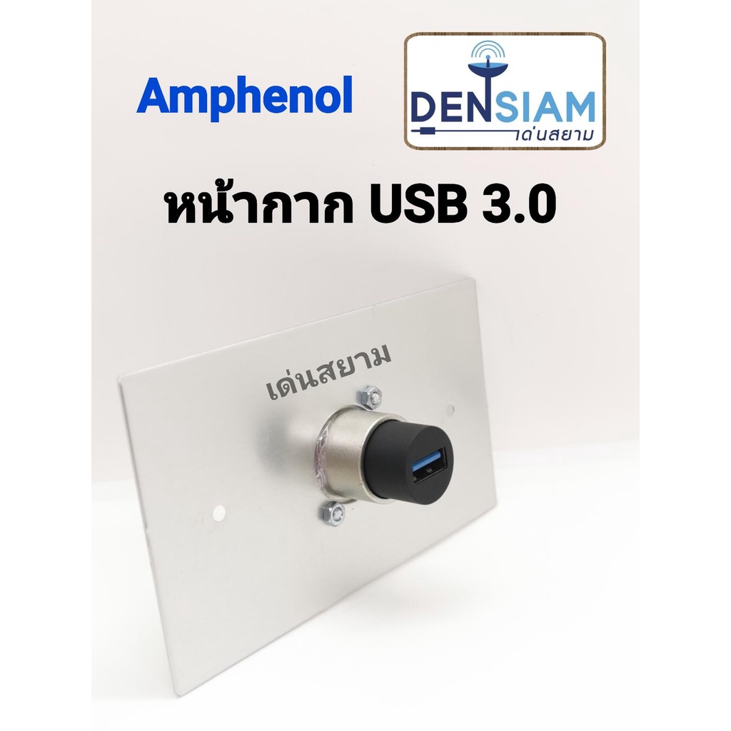 สั่งปุ๊บ-ส่งปั๊บ-amphenol-amw-usb-01p-หน้ากาก-usb-3-0-ช่องเดียว