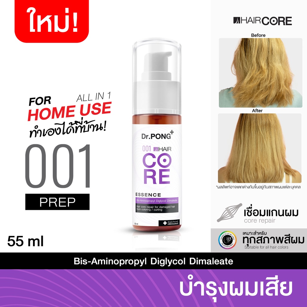 แก้ผมเสียจากทำสี-dr-pong-001-hair-core-essence-เชื่อมแกนผม-บำรุงผมเสียจากทำสี-สารเคมี-ความร้อน